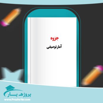 دانلود PDF جزوه آمار توصیفی پی دی اف
