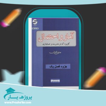 دانلود PDF جزوه آمار و احتمال کاربرد آن در مدیریت و حسابداری هادی رنجبران پی دی اف