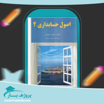 دانلود PDF جزوه اصول حسابداری 2 جمشید اسکندری پی دی اف