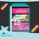 جزوه اصول حسابداری سه ایرج نوروش پی دی اف