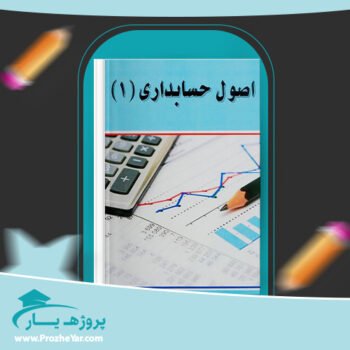 دانلود PDF جزوه اصول حسابداری 1 منصور نوری پی دی اف