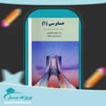 جزوه اصول حسابرسی 1 جمشید اسکندری پی دی اف