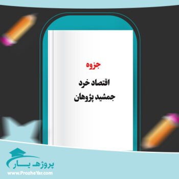 دانلود PDF جزوه اقتصاد خرد جمشید پژوهان پی دی اف