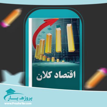 دانلود PDF جزوه اقتصاد کلان محسن نظری پی دی اف