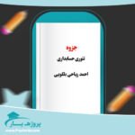 جزوه تئوری حسابداری احمد ریاحی بلکویی پی دی اف