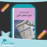 جزوه تجزیه و تحلیل صورت های مالی پی دی اف