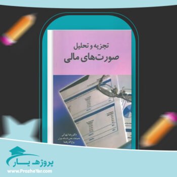 دانلود PDF جزوه تجزیه و تحلیل صورت های مالی رضا تهرانی پی دی اف