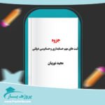جزوه ثبت های مهم حسابداری و حسابرسی دولتی مجید نوریان پی دی اف