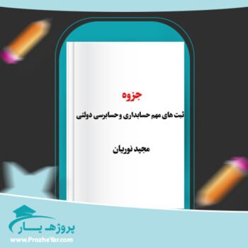 دانلود PDF جزوه ثبت های مهم حسابداری و حسابرسی دولتی مجید نوریان پی دی اف