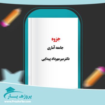 دانلود PDF جزوه جامعه آماری دکتر میر مهرداد پیدایی پی دی اف