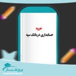 جزوه حسابداری در بانک سپه پی دی اف