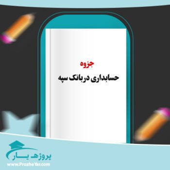 دانلود PDF جزوه حسابداری در بانک سپه پی دی اف