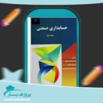 جزوه حسابداری صنعتی 1 محمد قسیم عثمانی پی دی اف