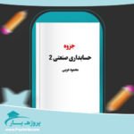 جزوه حسابداری صنعتی 2 محمود عربی پی دی اف