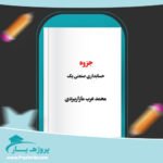 جزوه حسابداری صنعتی یک محمد عرب مازاریزدی پی دی اف