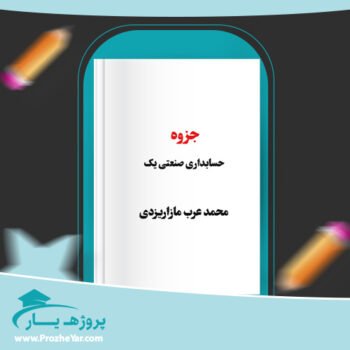 دانلود PDF جزوه حسابداری صنعتی یک محمد عرب مازاریزدی پی دی اف