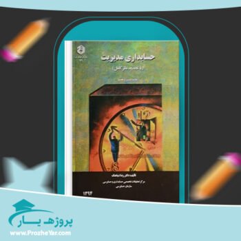 دانلود PDF جزوه حسابداری مدیریت رضا شباهنگ پی دی اف