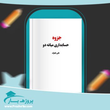 دانلود PDF جزوه حسابداری میانه 2 علی فجرک پی دی اف