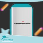 جزوه حسابداری و حسابرسی دولتی محمود زاده پی دی اف