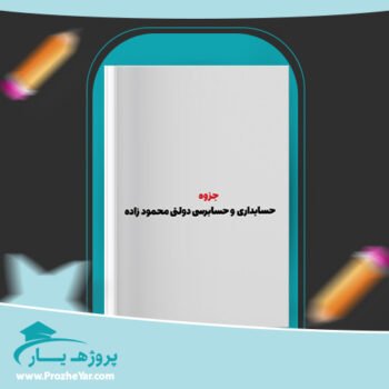 دانلود PDF جزوه حسابداری و حسابرسی دولتی محمود زاده پی دی اف