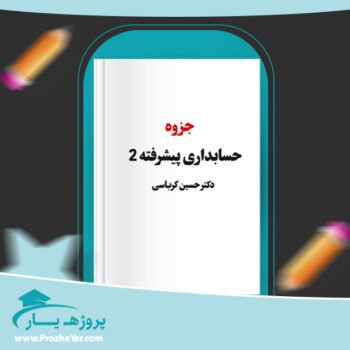 دانلود PDF جزوه حسابداری پيشرفته 2 کرباسی پی دی اف