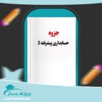 جزوه حسابداری پیشرفته دو حسین کرباسی یزدی پی دی اف
