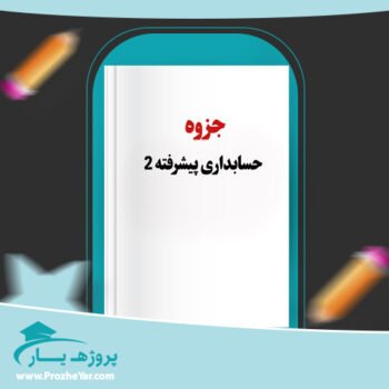 دانلود PDF جزوه حسابداری پیشرفته دو حسین کرباسی یزدی پی دی اف