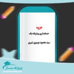 جزوه حسابداری پیشرفته یک سید محمود موسوی شیری پی دی اف