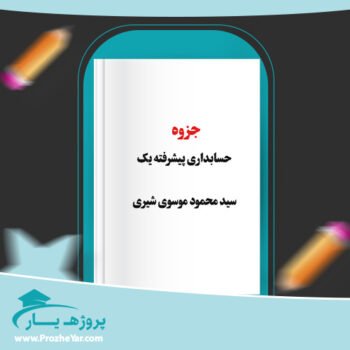 دانلود PDF جزوه حسابداری پیشرفته یک سید محمود موسوی شیری پی دی اف