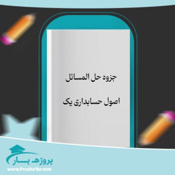 دانلود PDF جزوه حل المسائل اصول حسابداری یک پی دی اف
