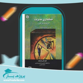 دانلود PDF جزوه حل تمرین حسابداری مدیریت شباهنگ پی دی اف