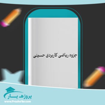 دانلود PDF جزوه ریاضی کاربردی حسینی پی دی اف