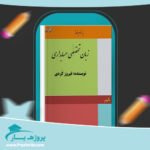 جزوه زبان تخصصی حسابداری فیروز کردی پی دی اف