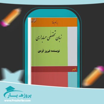 دانلود PDF جزوه زبان تخصصی حسابداری فیروز کردی پی دی اف