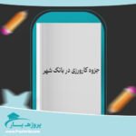 جزوه کارورزی در بانک شهر پی دی اف