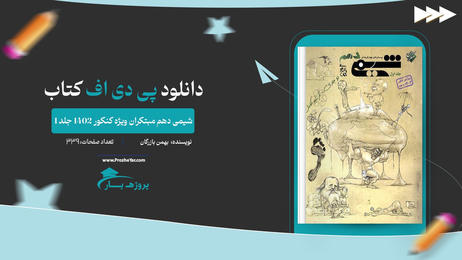 كتاب شيمی دهم مبتكران ويژه كنكور 1402 جلد 1 بهمن بازرگان پی دی اف
