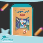 كتاب شیمی عمومی 1 چارلز مورتیمر پی دی اف