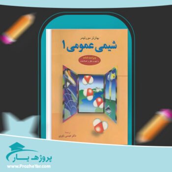 دانلود PDF كتاب شیمی عمومی 1 چارلز مورتیمر پی دی اف
