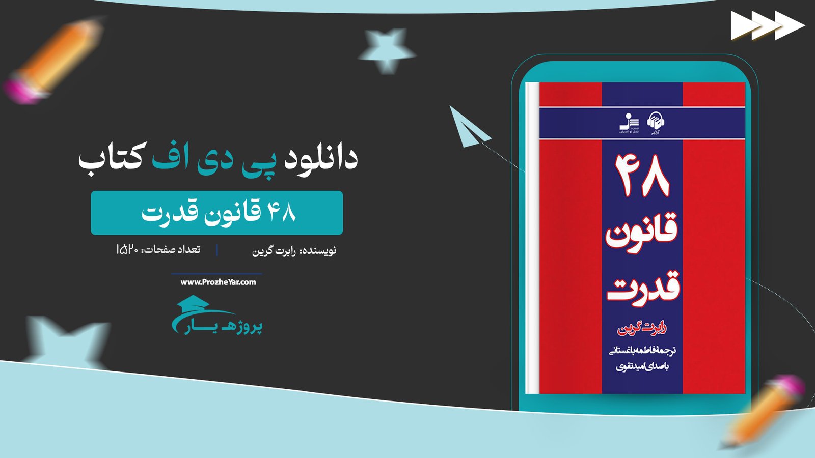 کتاب 48 قانون قدرت رابرت گرین PDF + کتاب صوتی پی دی اف