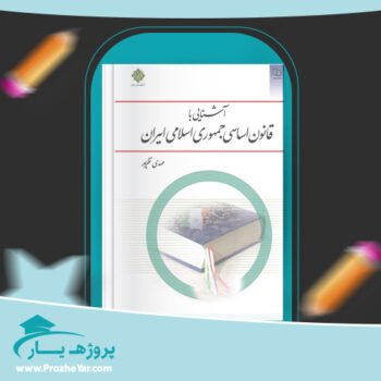 دانلود PDF کتاب آشنایی با قانون اساسی جمهوری اسلامی ایران پی دی اف