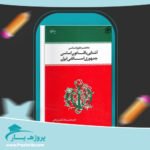 کتاب آشنایی با قانون اساسی جمهوری اسلامی ایران پی دی اف
