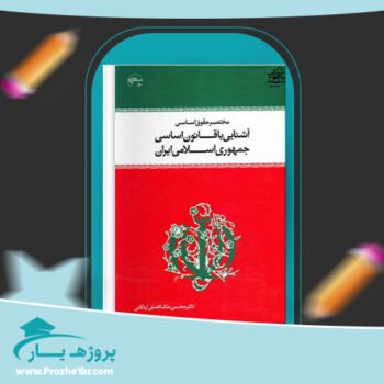 دانلود PDF کتاب آشنایی با قانون اساسی جمهوری اسلامی ایران پی دی اف
