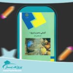 کتاب آشنایی با هنر در تاریخ 1 غلامعلی حاتم پی دی اف