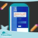 کتاب آمار و احتمال کاربرد آن در مدیریت و حسابداری پی دی اف