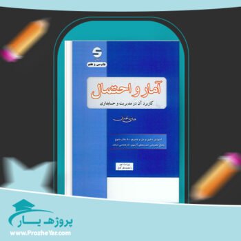 دانلود PDF کتاب آمار و احتمال کاربرد آن در مدیریت و حسابداری پی دی اف