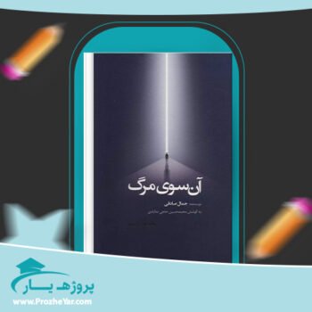 دانلود PDF کتاب آن سوی مرگ جمال صادقی پی دی اف