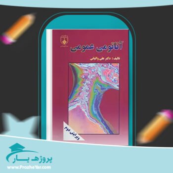دانلود PDF کتاب آناتومی عمومی علی والیانی پی دی اف