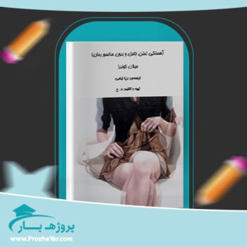 دانلود PDF کتاب آهستگی میلان کوندرا پی دی اف
