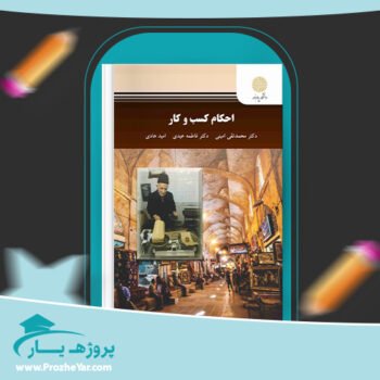 دانلود PDF کتاب احکام کسب و کار محمد تقی امینی پی دی اف