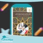 کتاب اخلاق حرفه ای در مدیریت با رویکرد اسلامی پی دی اف